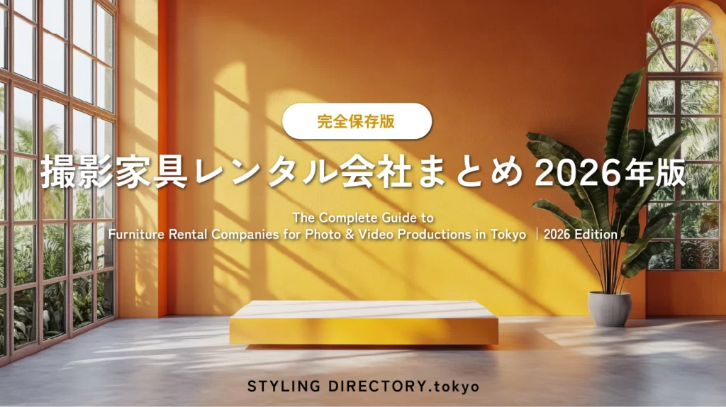 撮影家具レンタル・リースのサービス会社まとめ2026年版